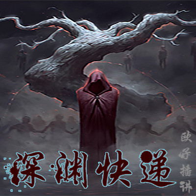 深渊快递 深渊快递