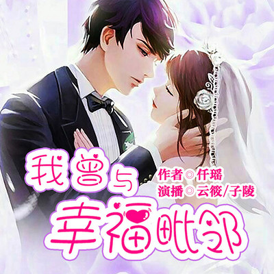 我曾与幸福毗邻 我曾与幸福毗邻