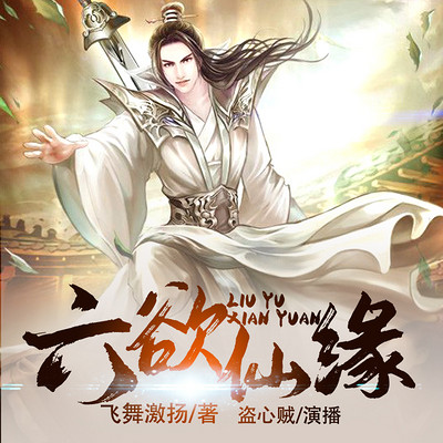 六欲仙缘 六欲仙缘