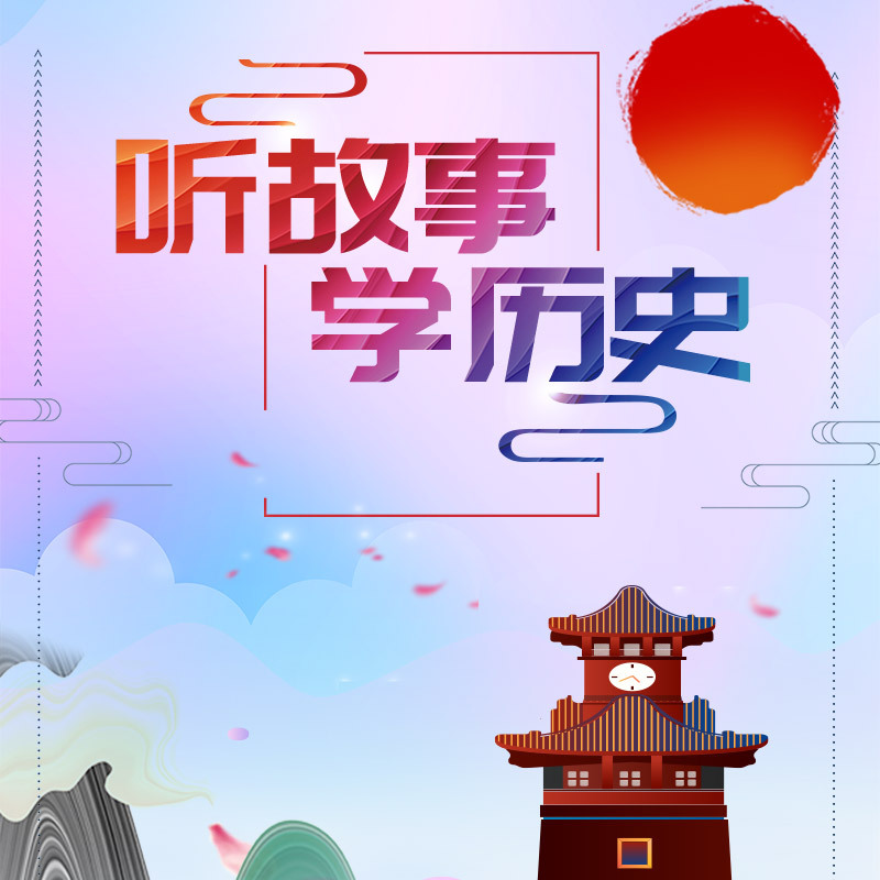 听故事学历史