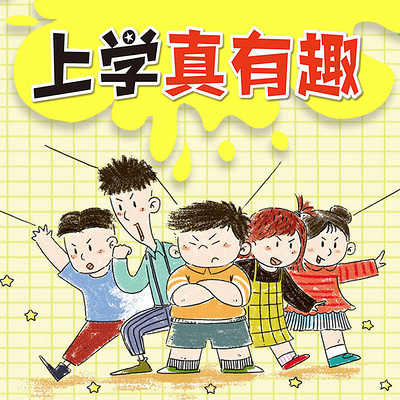 上学真有趣系列 上学真有趣系列