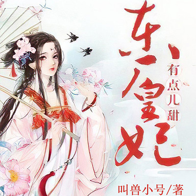 东厂皇妃有点甜 东厂皇妃有点甜