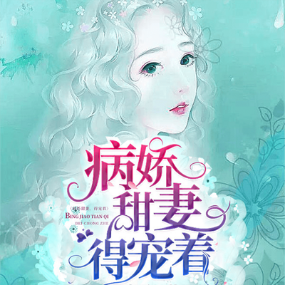 病娇甜妻,得宠着|重生甜宠双播 病娇甜妻,得宠着|重生甜宠双播