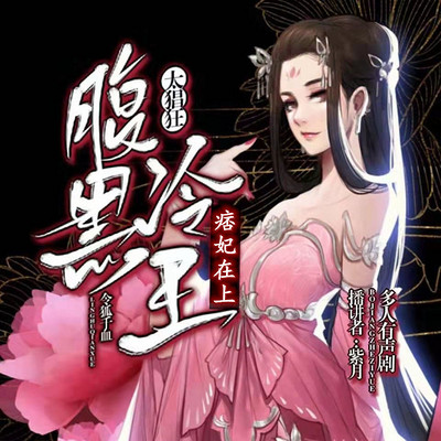 痞妃在上:腹黑冷王太猖狂 痞妃在上:腹黑冷王太猖狂