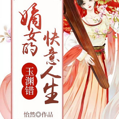 玉渊错:嫡女的快意人生 玉渊错:嫡女的快意人生