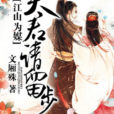 江山为媒:夫君请留步 江山为媒:夫君请留步