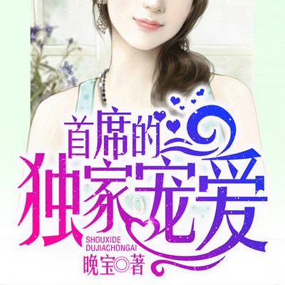 首席的独家宠爱 首席的独家宠爱