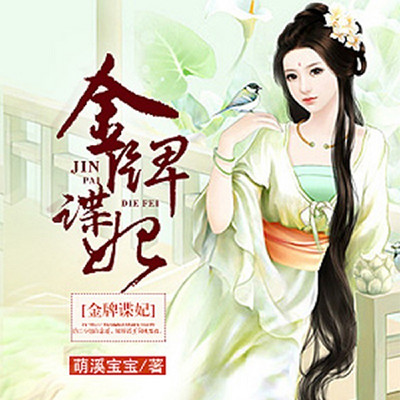 金牌谍妃 金牌谍妃