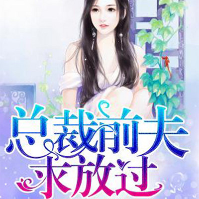 总裁前夫求放过(婚约前任) 总裁前夫求放过(婚约前任)