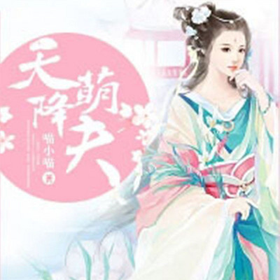 天降萌夫 天降萌夫