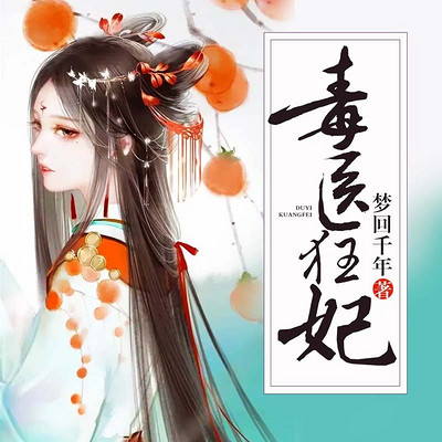 毒医狂妃|神医|毒妃 毒医狂妃|神医|毒妃