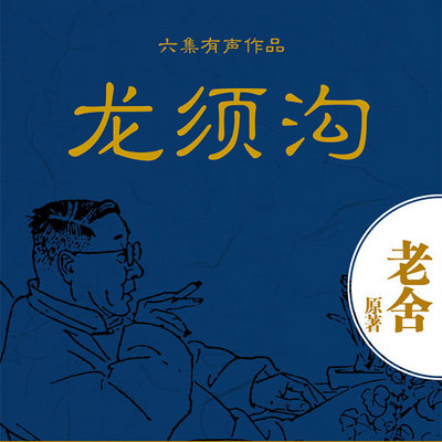 龙须沟 龙须沟