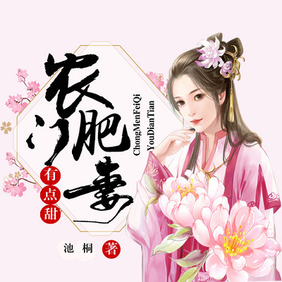 农门肥妻有点甜 农门肥妻有点甜