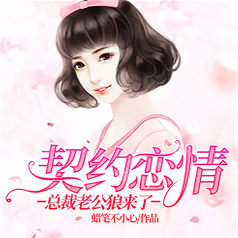 契约恋情：总裁老公狼来了