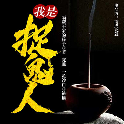我是捉鬼人 我是捉鬼人