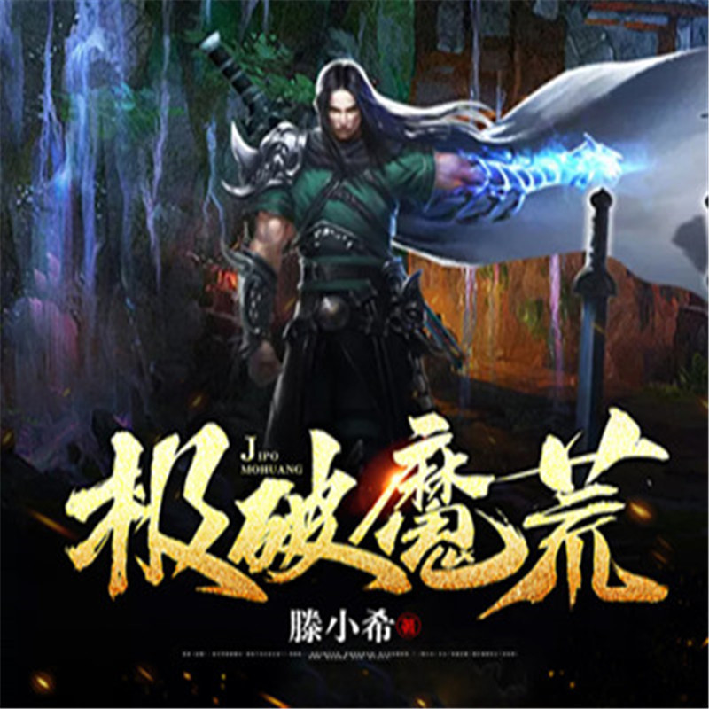 极破魔荒