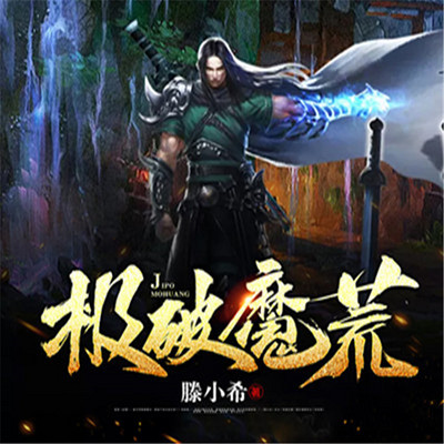 极破魔荒 极破魔荒