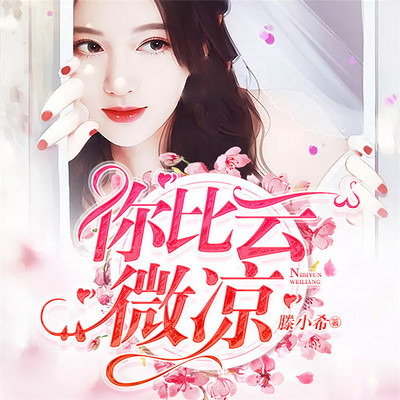 你比云微凉 你比云微凉