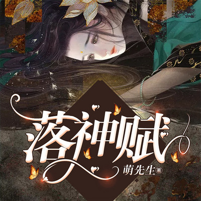 落神赋 落神赋