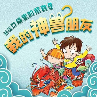 装在口袋里的爸爸9:我的神兽朋友 装在口袋里的爸爸9:我的神兽朋友