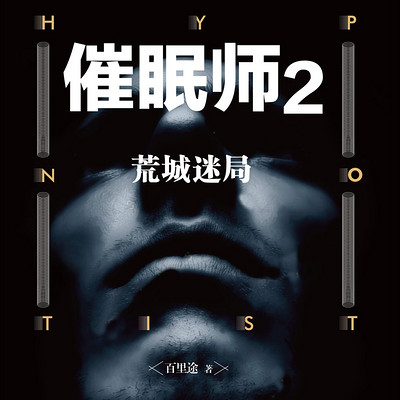 催眠师2:荒城迷局 催眠师2:荒城迷局