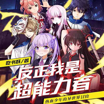 反正我是超能力者 反正我是超能力者