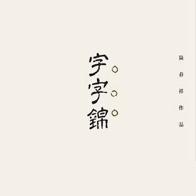 字字锦