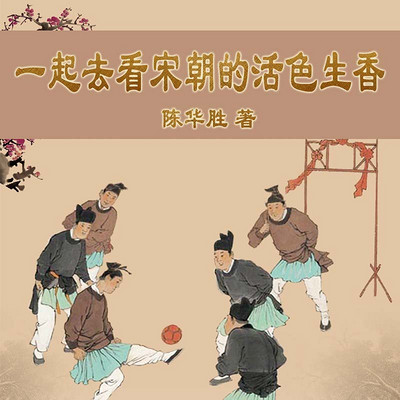 一起去看宋朝的活色生香 一起去看宋朝的活色生香