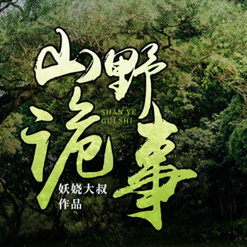 山野诡事