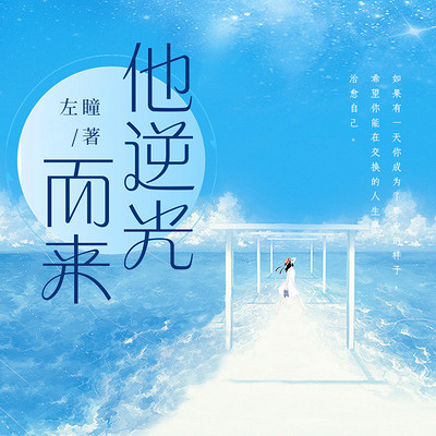 他逆光而来 他逆光而来