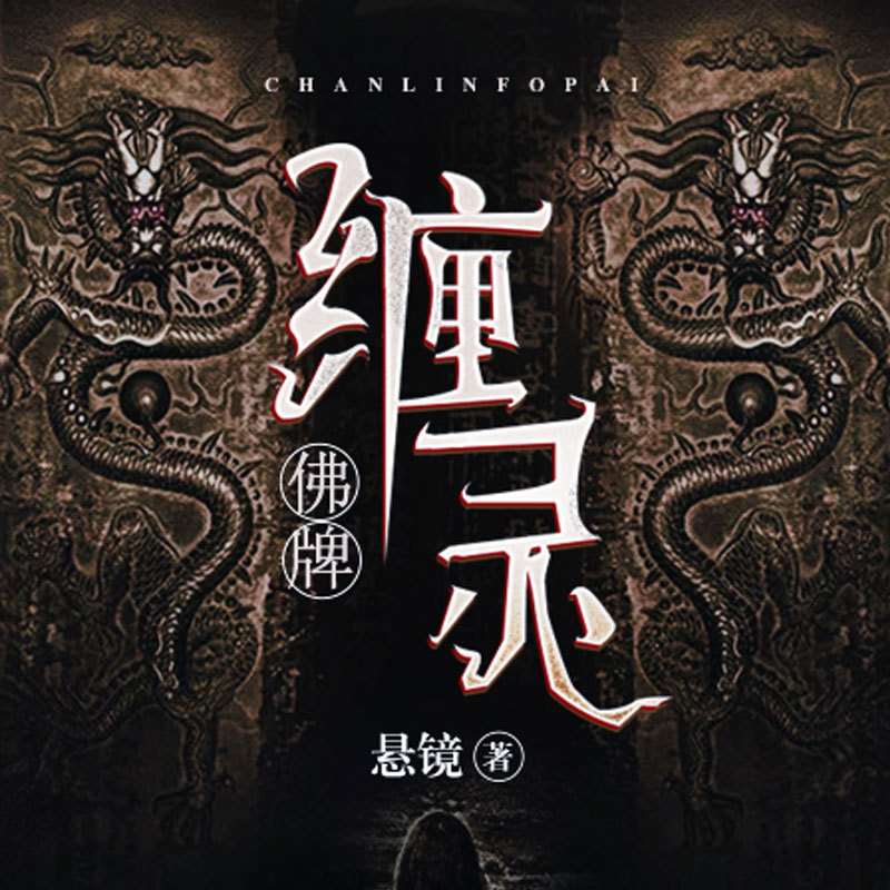 缠灵佛牌【恐怖悬疑惊悚灵异多人有声剧】
