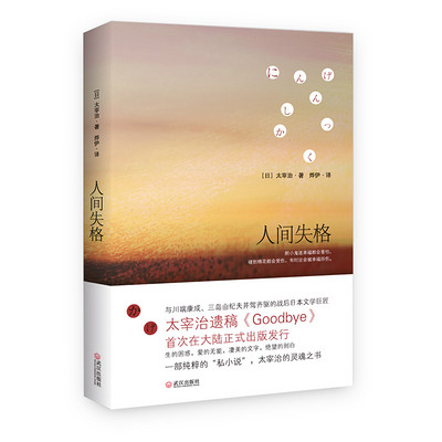 人间失格(经典畅销版) 人间失格(经典畅销版)
