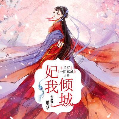 妃我倾城:从侍卫到王妃的宫斗传奇 妃我倾城:从侍卫到王妃的宫斗传奇