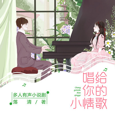 唱给你的小情歌:多人小说剧 唱给你的小情歌:多人小说剧