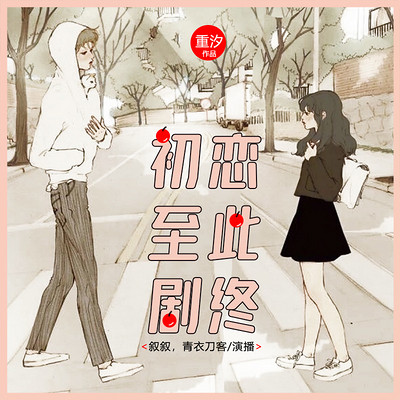 初恋至此剧终:双播精品剧 初恋至此剧终:双播精品剧