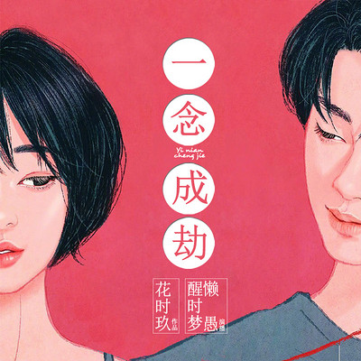 一念成劫:本想同归于尽最终同归于寝 一念成劫:本想同归于尽最终同归于寝