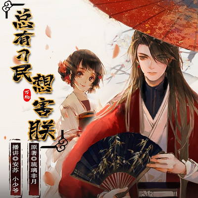 总有刁民想害朕 总有刁民想害朕