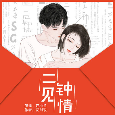 二见钟情：花时玖原著