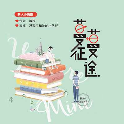 蔓蔓征途:冯宝宝领播多人小说剧 蔓蔓征途:冯宝宝领播多人小说剧