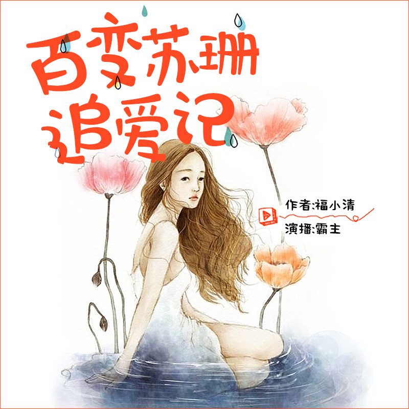 百变苏珊追爱记：“狼”财女貌