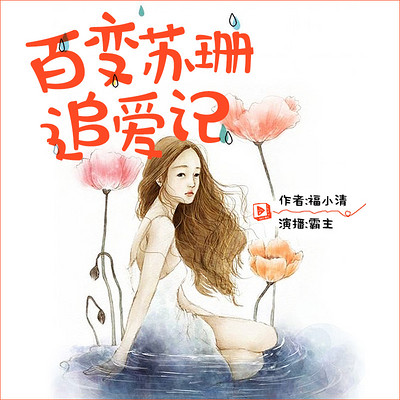 百变苏珊追爱记：“狼”财女貌