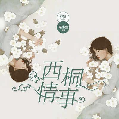 西桐情事:浪漫温暖剧 西桐情事:浪漫温暖剧