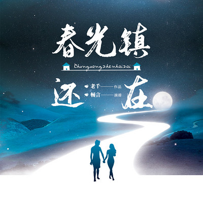 春光镇还在:致我们到此为止的爱情 春光镇还在:致我们到此为止的爱情