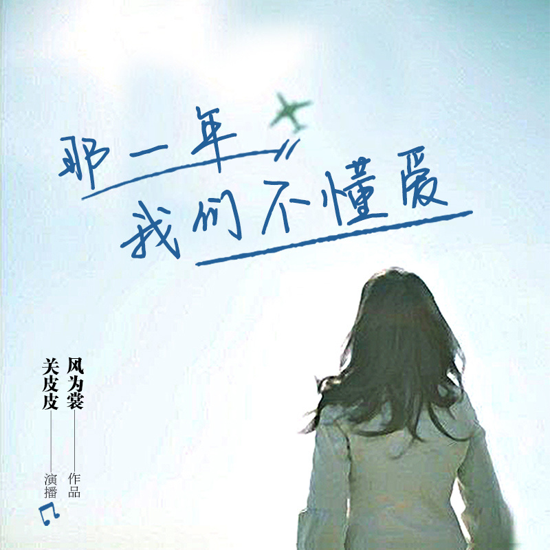 那一年，我们不懂爱：初恋的小事儿