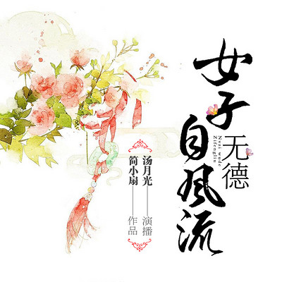 女子无德自风流:狗血的女侠江湖 女子无德自风流:狗血的女侠江湖