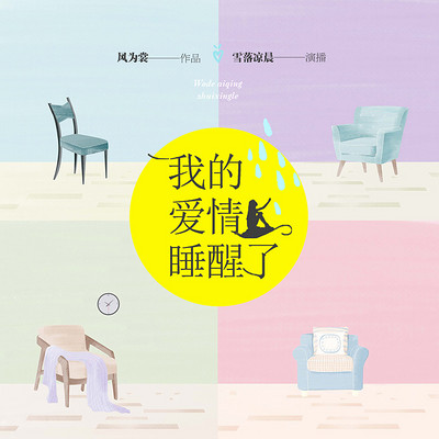 我的爱情睡醒了:搞笑的女主逆袭 我的爱情睡醒了:搞笑的女主逆袭