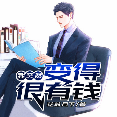 我突然变得很有钱 我突然变得很有钱