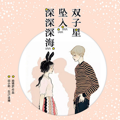 双子星坠入深深深海:双播短篇精品剧 双子星坠入深深深海:双播短篇精品剧