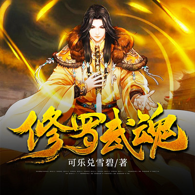 修罗武魂 修罗武魂