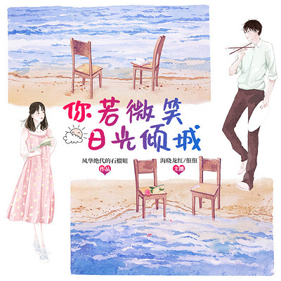 你若微笑,日光倾城:青春经典 你若微笑,日光倾城:青春经典